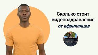 Сколько стоит видеопоздравление «ПРИВЕТ ИЗ АФРИКИ»