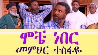  ሞቼ ነበር  መምህር ተስፋዬ  አበራ Memehir Girma Wondimu 745 አስደናቂ ተአምር ትውልድ ይዳን subescribe_now ስለ አገልግሎቱ መረጃ