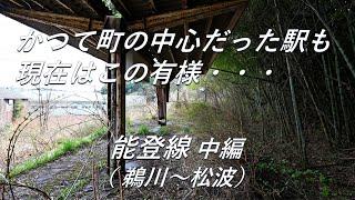 【廃線跡】奥能登の夢を乗せた路線は今・・・。能登線 中編（鵜川～松波）廃線跡、駅跡巡り