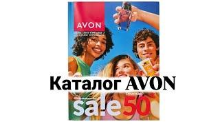 ИЮЛЬСКИЙ КАТАЛОГ AVON 2025: НОВИНКИ, АКЦИИ НО ЦЕНЫ...  ЧТО ЗА СЮРПРИЗ ВНУТРИ?