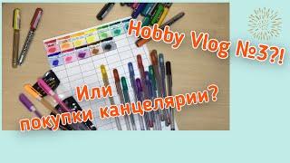 Hobby Vlog №3 / канцелярия из фикс прайс / маркеры Karin / FixPrice