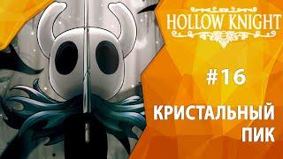 Прохождение Hollow Knight #16 - Кристальный пик