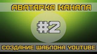 Как создать шаблон для YouTube — Аватарка канала [2]