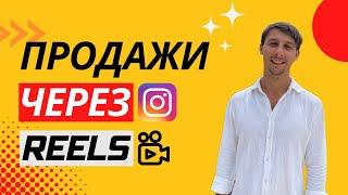 РИЛС ИНСТАГРАМ 2023  | КАК ПРОДАВАТЬ В РИЛС 2023 | INSTAGRAM REELS