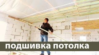 черновой потолок  /  подшивка чернового потолка досками по деревянным балкам / Z10