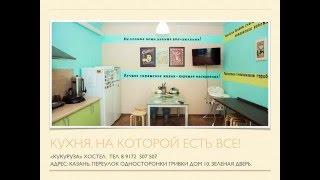 Хостел в Казани "КУКУРУЗА" (http://vk.com/kukuruza_hostel)