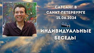 Сатсанг в Санкт-Петербурге 15.06.2024. Индивидуальные беседы.