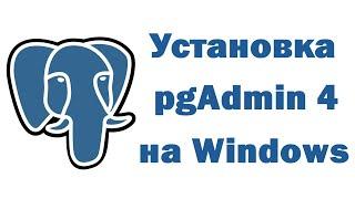 Установка pgAdmin 4 на Windows 10 и настройка подключения к PostgreSQL