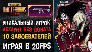 УНИКАЛЬНЫЙ АККАУНТ ПУБГ МОБАЙЛ! PUBG MOBILE ЗАВОЕВАТЕЛЬ БЕЗ ДОНАТА! 20ФПС ПУБГ МОБАЙЛ!