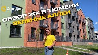 Обзор одного из лучших малоэтажных ЖК Тюмени «Зеленые аллеи»