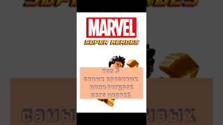 ТОП 5 САМЫХ КРАСИВЫХ МИНИФИГУРОК ЛЕГО МАРВЕЛ!!! #lego #legomarvel #top5 #shorts #top #brickraze