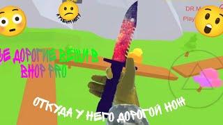 САМЫЕ ДОРОГИЕ ВЕЩИ В BHOP PRO У МЕНЯ ЕСТЬ ДОРОГОЙ НОЖ