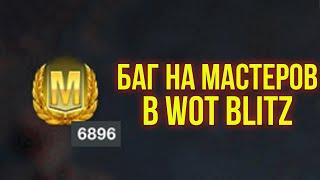 НОВЫЙ БАГ НА МАСТЕРОВ В WoT Blitz