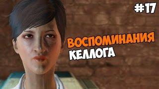 Fallout 4 Прохождение на русском Часть 17 Воспоминания Келлога