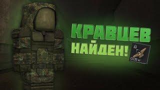 КРАВЦЕВ НАЙДЕН! | STALCRAFT ОФТ