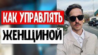 Как управлять женщиной через эмоциональную независимость?