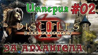 Прохождение Disciples 2:  Dark Prophecy /ЗА ИМПЕРСКОГО ЖЕЗЛОВИКА/   (серия 02)