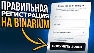 Регистрация и Верификация на Binarium за 5 минут | ПОШАГОВАЯ инструкция как зарегистрироваться 2024!