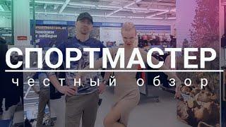 СПОРТИВНЫЙ МАГАЗИН СПОРТМАСТЕР | Обзор на цены, скидки и акции! Честный обзор. Минск