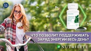 ЧТО ПОЗВОЛИТ ПОДДЕРЖИВАТЬ ЗАРЯД ЭНЕРГИИ ВЕСЬ ДЕНЬ? Nutrilite™ Витамин B Dual-Action