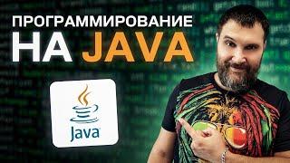 Программирование на Java (Как выучить язык Java?)