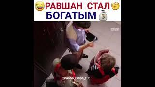 Равшан стал богатым!!!))) Наша раша