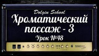 Хроматический пассаж (3) - Уроки игры на электрогитаре №48  Dolgin School