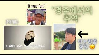경주에서의 추억 / Memories of Gyeongju