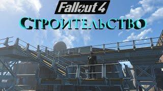 Fallout 4 Строительство