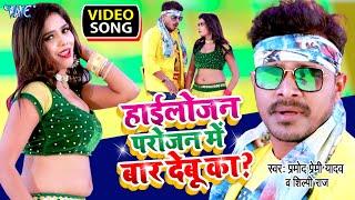 #Video | हाईलोजन परोजन में बार देबू का | #Pramod Premi Yadav, Shilpi Raj | New Bhojpuri Song 2024