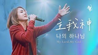 【主我神나의 하나님 / My Lord, My God】 | 박우정 | Live Worship - 璽恩 SiEnVanessa