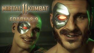 Главы 8-9 Mortal Kombat 11 Прохождение Сюжет