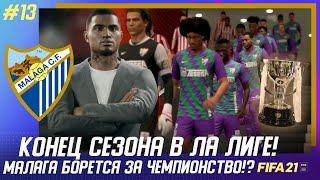  FIFA 21 - КАРЬЕРА | КОНЕЦ СЕЗОНА В ЛА ЛИГЕ! МАЛАГА БОРЕТСЯ ЗА ЧЕМПИОНСТВО!?