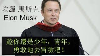 "少年就是要勇敢地冒險！” ---- 【埃羅 馬斯克 Elon Musk】活人版 鋼鐵俠 的 黃金意見