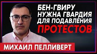 Михаил Пелливерт — о национальной гвардии Бен-Гвира, а также перспективах отношений Израиля и США