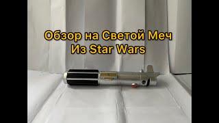 Обзор на Световой меч Рыцаря Джедая