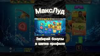 МаксЛуд ЗАНОС В BIG BASS! 300К, РАЗВЕ ЭТО ВОЗМОЖНО!? #топ #maxwin #games #занос #заносынедели