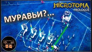 ◈ Microtopia Prologue ◈ ДОКТОР РАЗВОДИТ МУРАВЬЁВ И СТАЛ МИРМИКИПЕРОМ ◈ #newgame #games