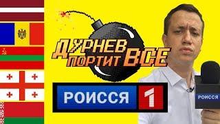 РОИССЯ 1. СПЕЦВЫПУСК. ДУРНЕВ ПОРТИТ ПРОПАГАНДУ