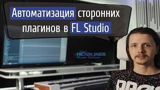 ️ Как создать клип автоматизации в FL Studio?