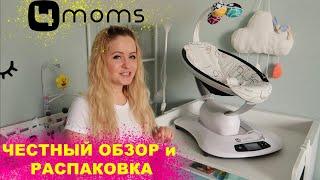 4MOMS MAMAROO 4.0 ОБЗОР, РАСПАКОВКА И СБОРКА / ЧЕСТНЫЙ ОТЗЫВ