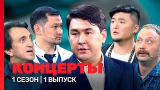 КОНЦЕРТЫ: 1 сезон | 1 выпуск @TNT_shows