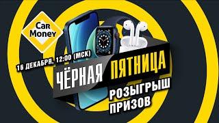 Запись прямой трансляции_Розыгрыш призов акции Чёрная Пятница_16.12.2020