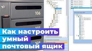 Настройка умных почтовых ящиков в RusGuard Soft