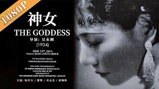 《神女》/ The Goddess  中国电影黄金时代的最经典默片 (阮玲玉 / 黎铿 / 章志直) | 经典老电影 | 黑白电影