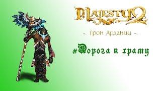 Majesty 2: DLC  "Трон Ардании" прохождение "Дорога к храму"