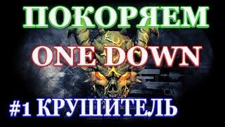 PAYDAY 2 покоряем ONE DOWN #1 КРУШИТЕЛЬ и аналитика этой сложности