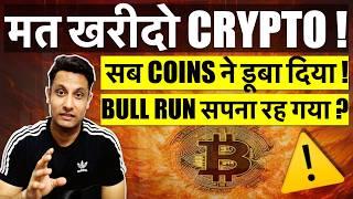 URGENT मत खरीदो CRYPTO ? क्या खेल खत्म - नहीं आएगा BULL RUN ? मेरे COINS का क्या होगा, क्या करें ?