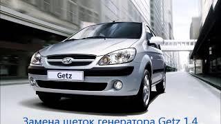 Замена щеток генератора без снятия с автомобиля Hyundai Getz I Рестайлинг Getz 1.4