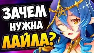 Зачем нужна Лайла Genshin Impact